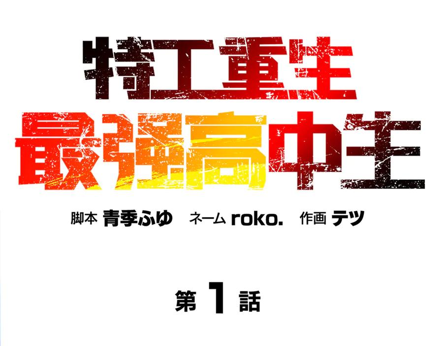 《特工重生：最强高中生》第1话 第2页