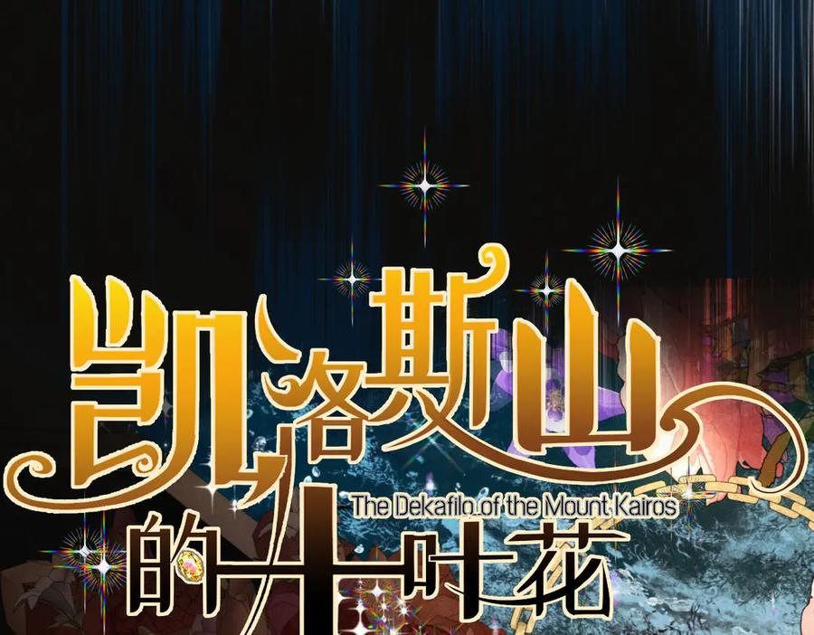 《凯洛斯山的十叶花》序章 第18页