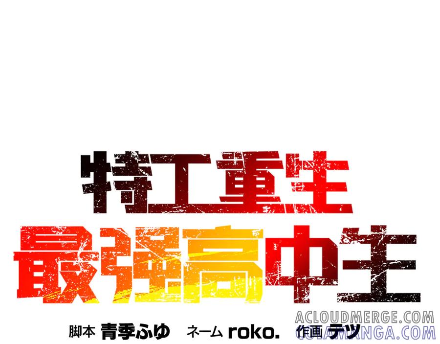 《特工重生：最强高中生》第10话 第17页