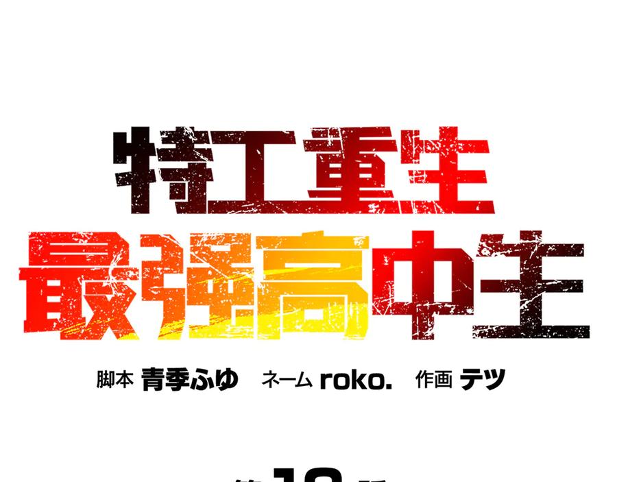 《特工重生：最强高中生》第12话 第18页