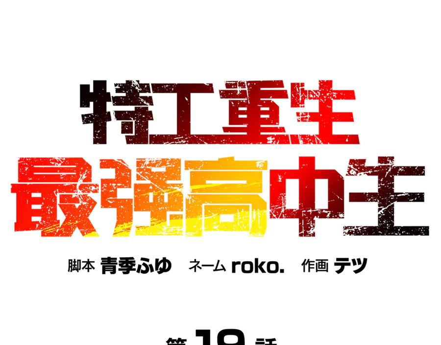 《特工重生：最强高中生》第19话 第56页