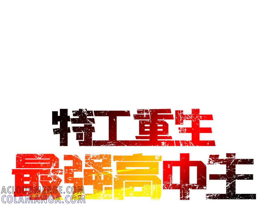《特工重生：最强高中生》第2话 第9页