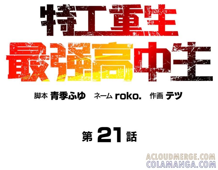《特工重生：最强高中生》第21话 第13页