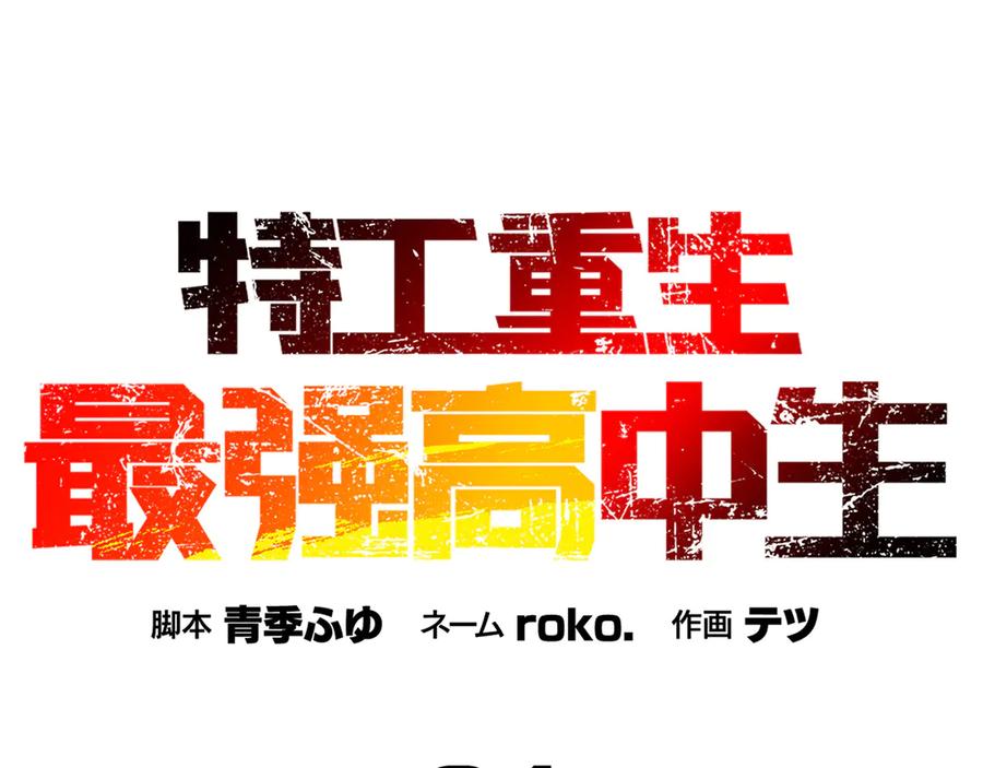 《特工重生：最强高中生》第24话 第2页
