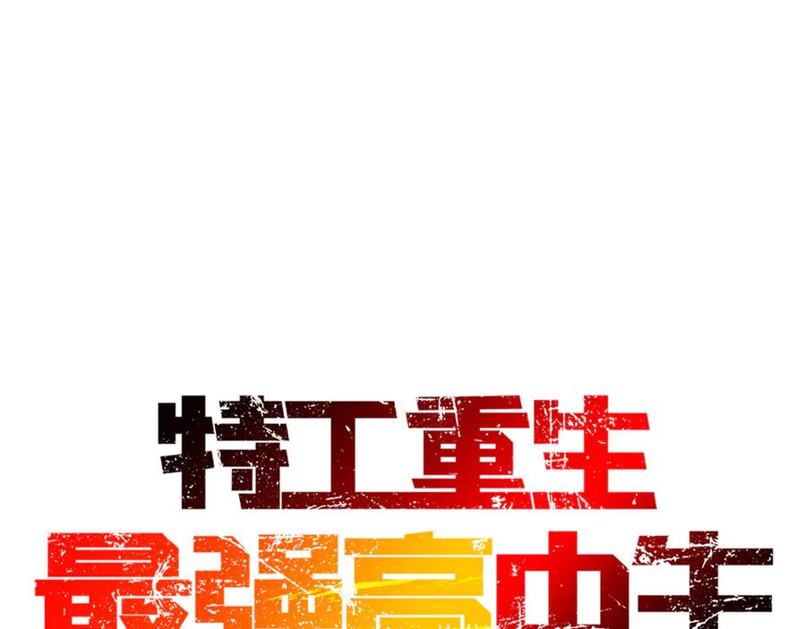 《特工重生：最强高中生》第3话 第10页