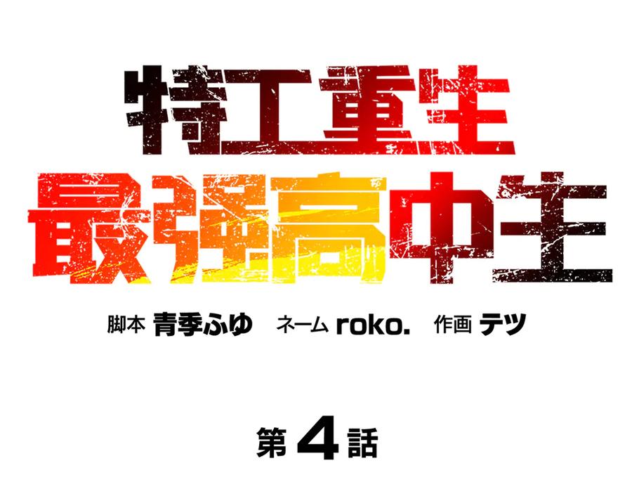 《特工重生：最强高中生》第4话 第35页