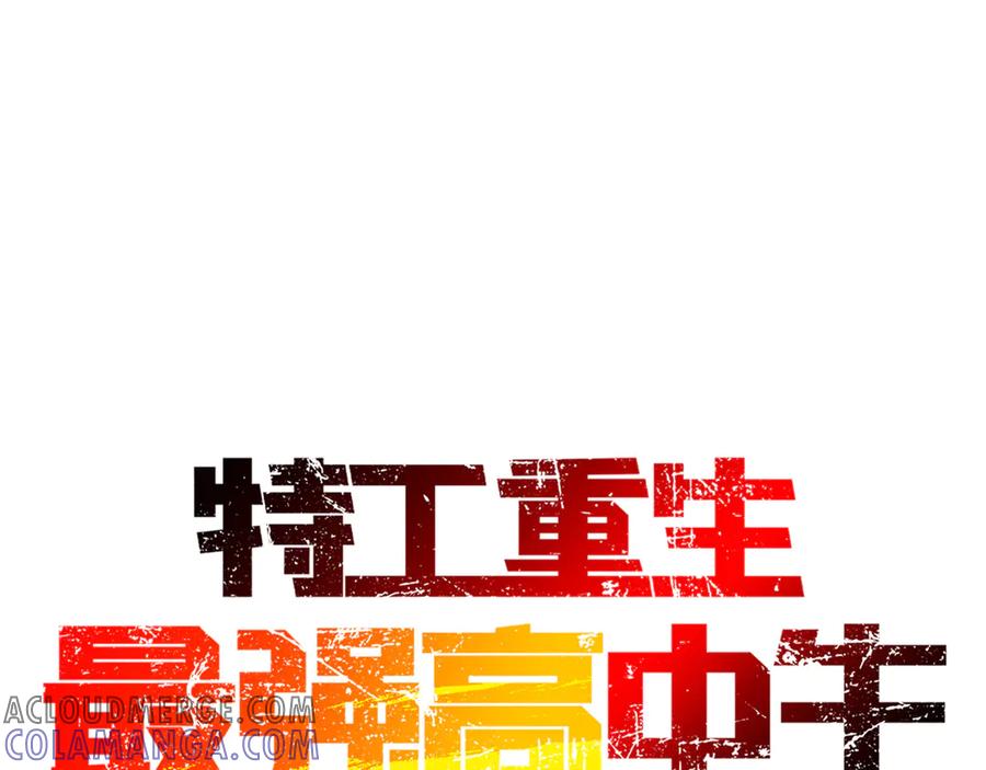 《特工重生：最强高中生》第5话 第13页