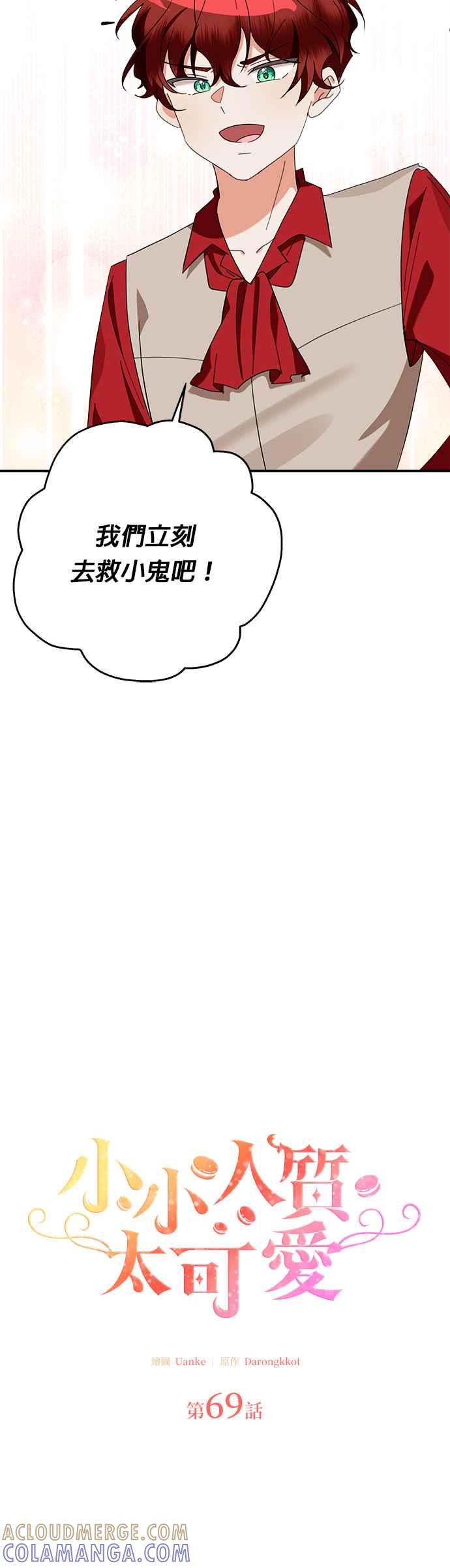 《小小人质太可爱》第69话 第4页