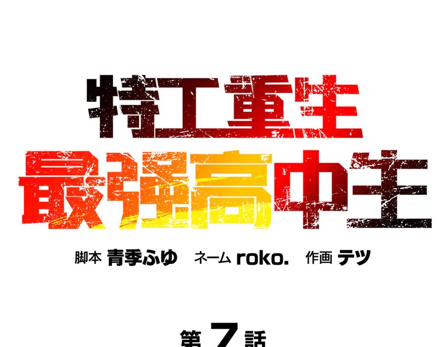 《特工重生：最强高中生》第7话 第15页