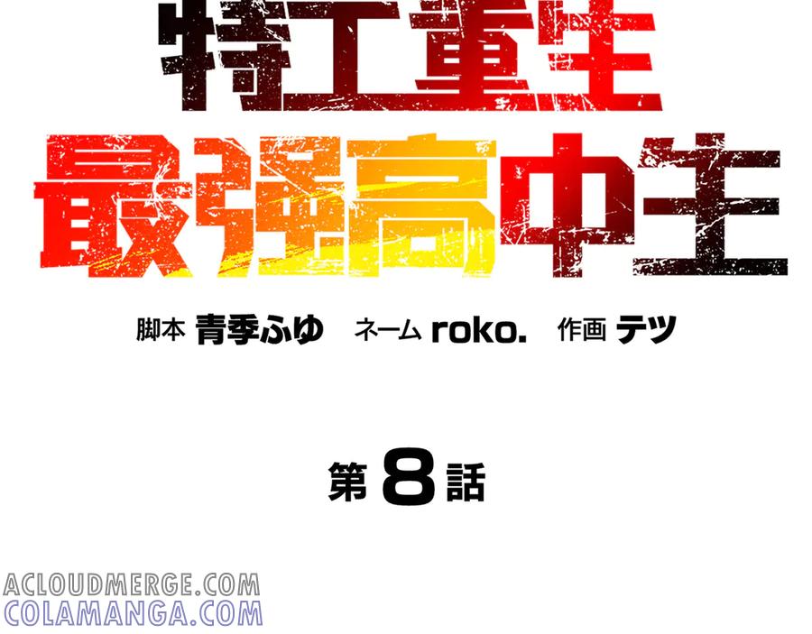 《特工重生：最强高中生》第8话 第17页
