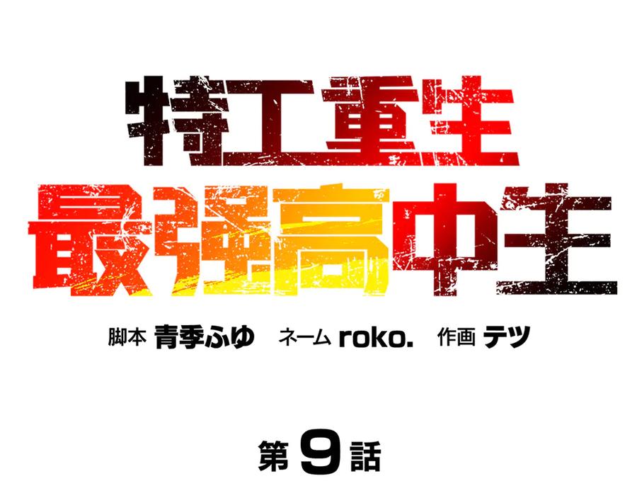 《特工重生：最强高中生》第9话 第12页