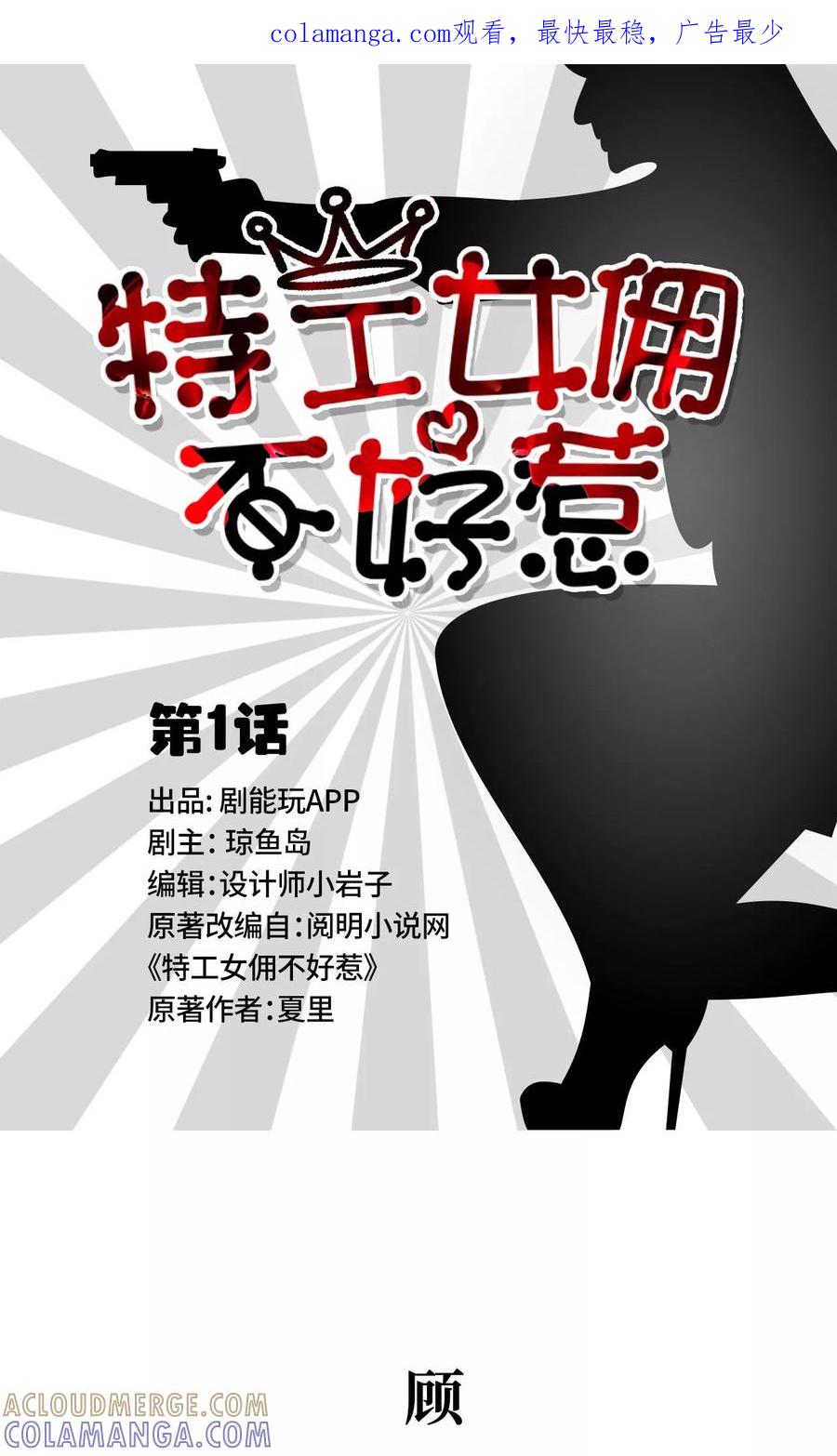 《特工女佣不好惹》第1话 第1页