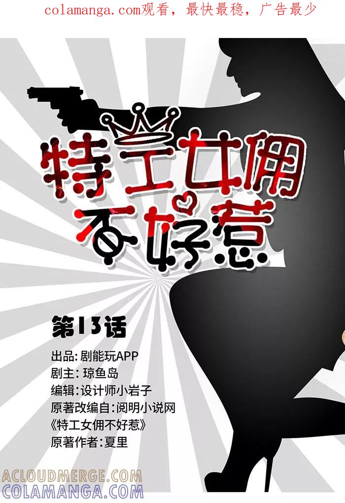 《特工女佣不好惹》第13话 第1页