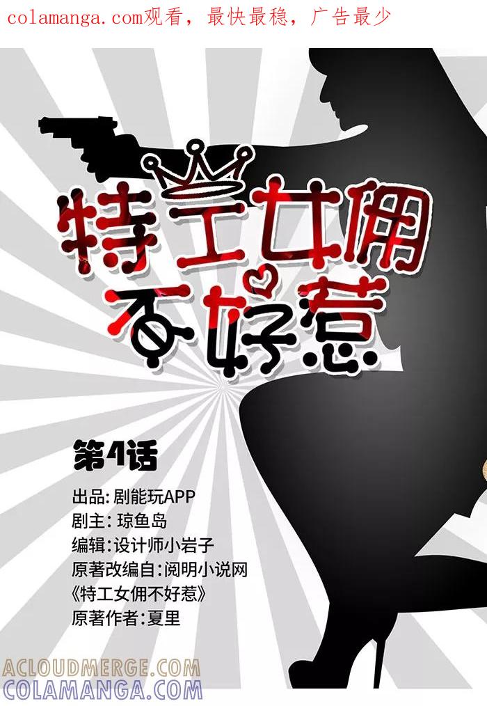 《特工女佣不好惹》第4话 第1页