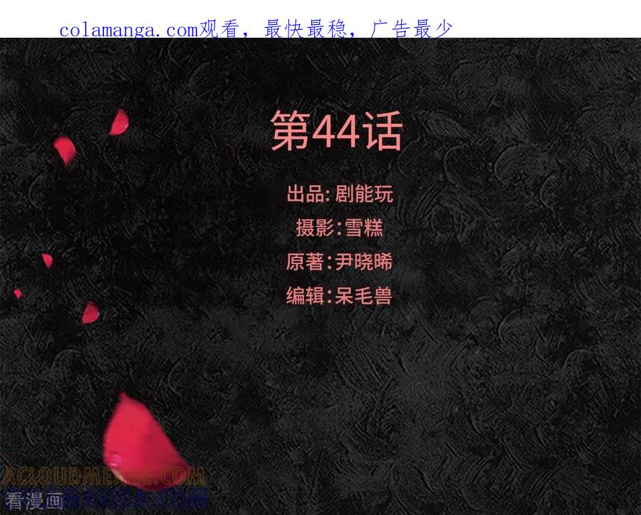 《狐狸小姐和灰狼总裁》第44话 第1页