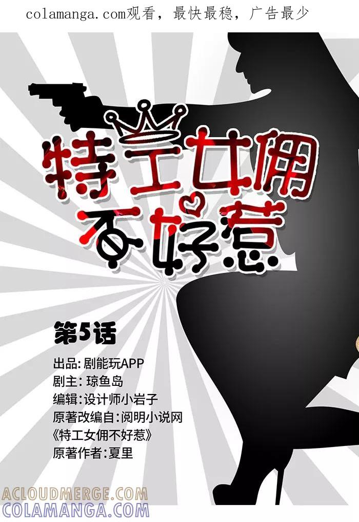 《特工女佣不好惹》第5话 第1页