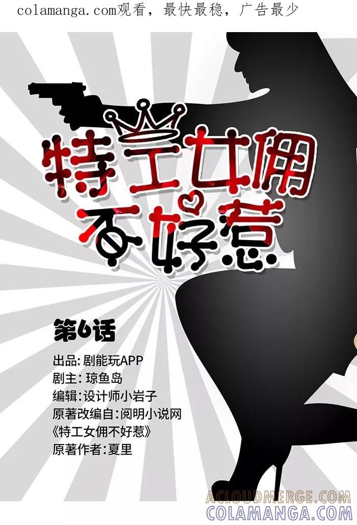 《特工女佣不好惹》第6话 第1页
