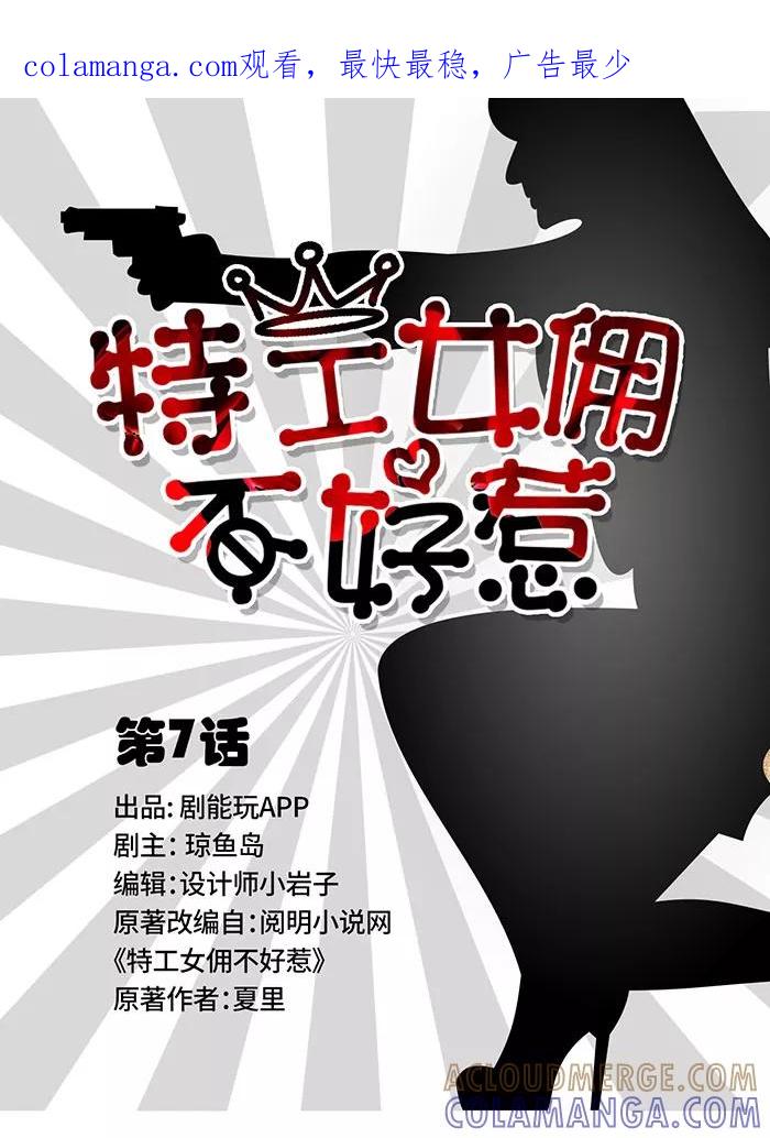 《特工女佣不好惹》第7话 第1页