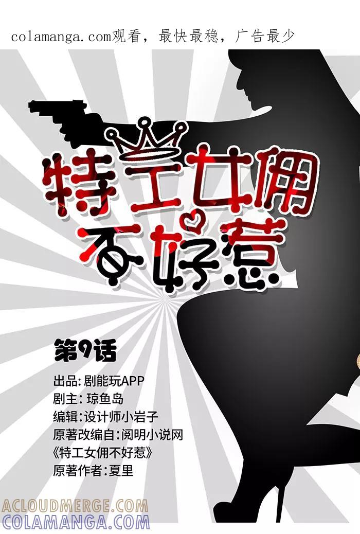 《特工女佣不好惹》第9话 第1页