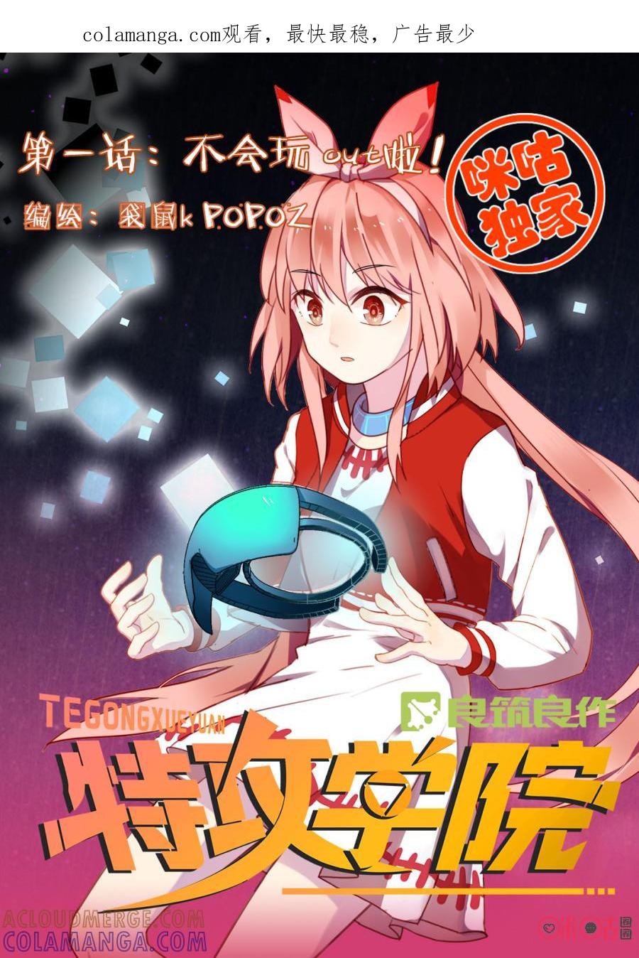 特攻学院 第1话：不会玩OUT啦 第1页