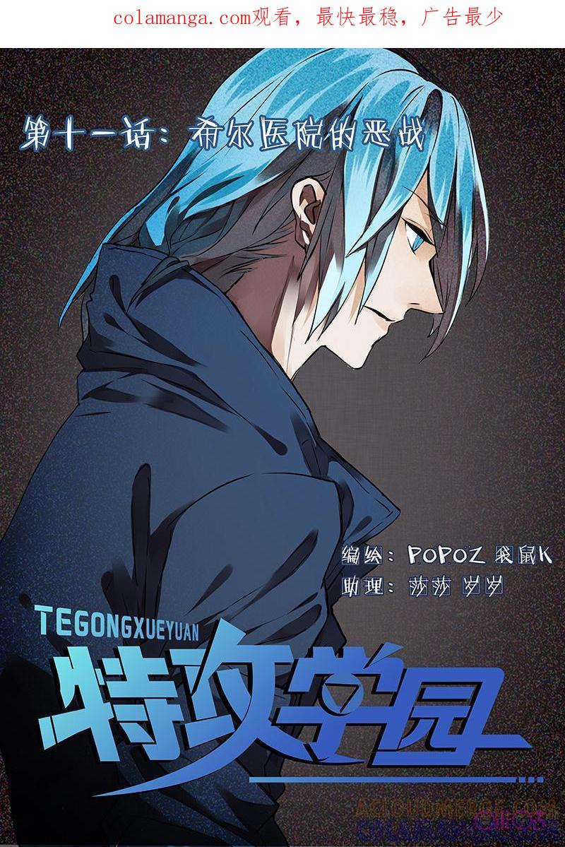 特攻学院 第11话：希尔医院的恶战上 第1页