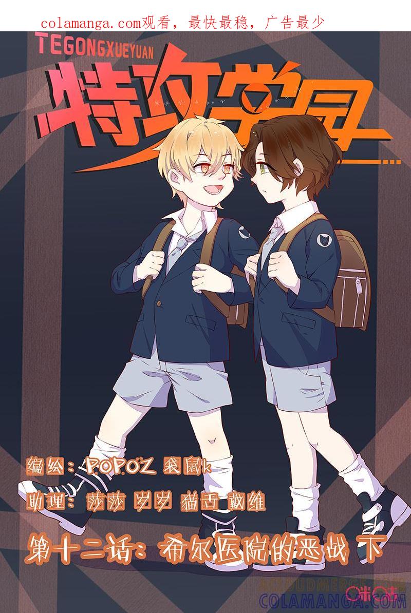 特攻学院 第12话：希尔医院的恶战下 第1页