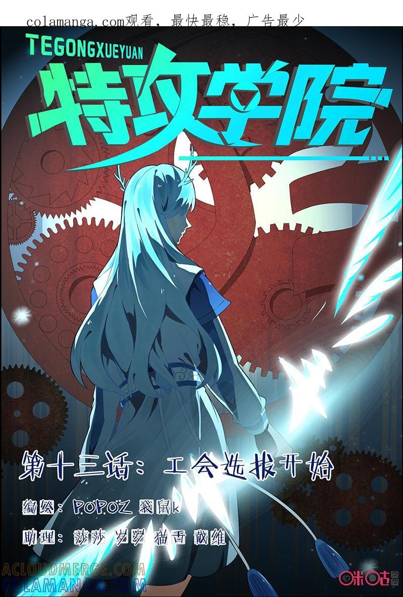 特攻学院 第13话：工会选拔开始 第1页