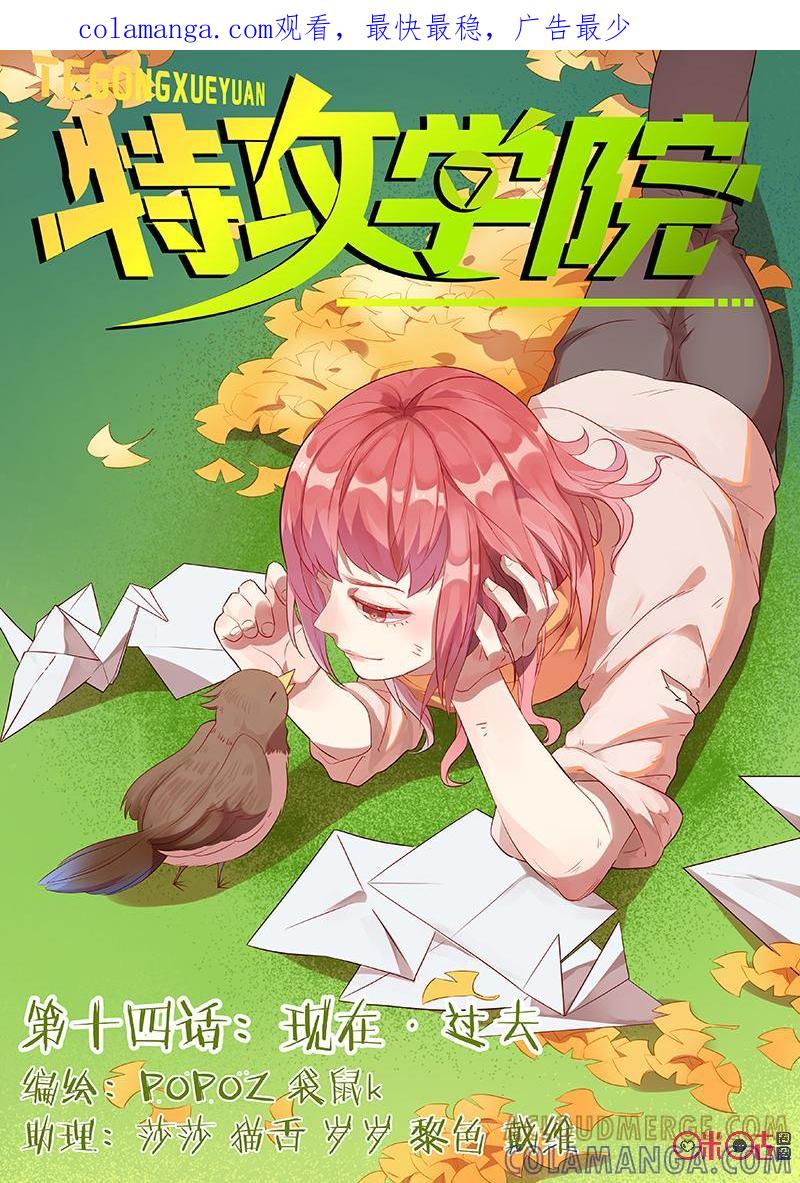 特攻学院 第14话：现在过去 第1页