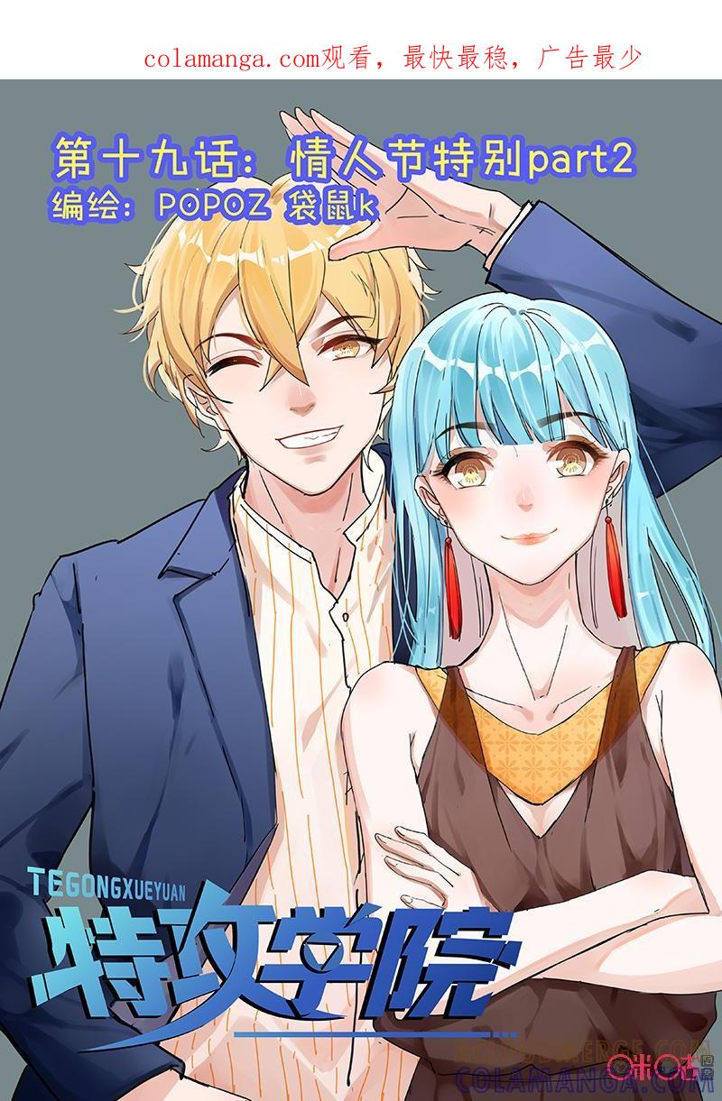 特攻学院 第19话：情人节特别part2 第1页