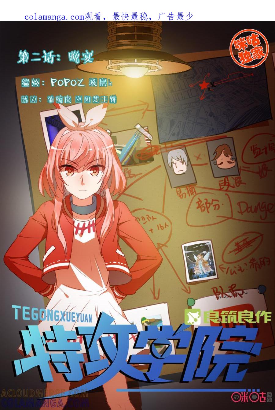 特攻学院 第2话：晚宴 第1页