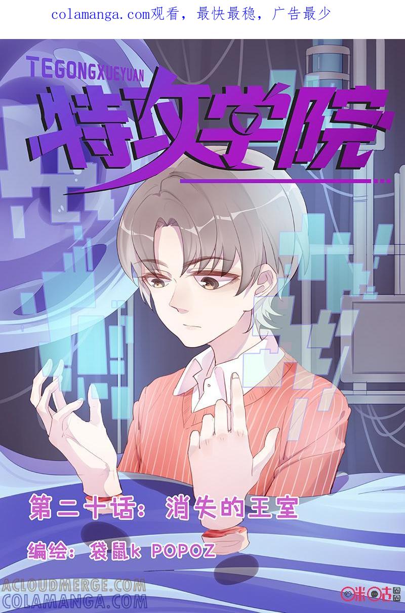 特攻学院 第20话：消失的王室 第1页