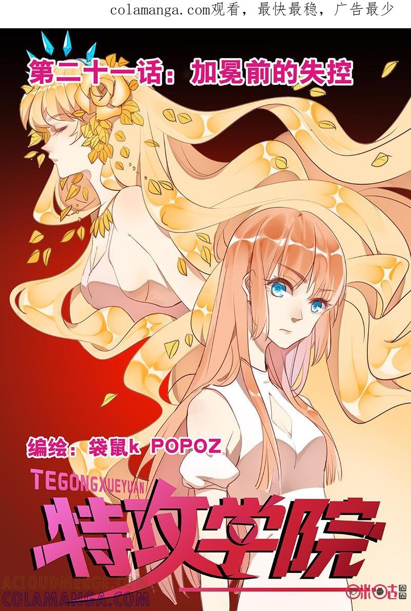 特攻学院 第21话：加冕前的失控 第1页