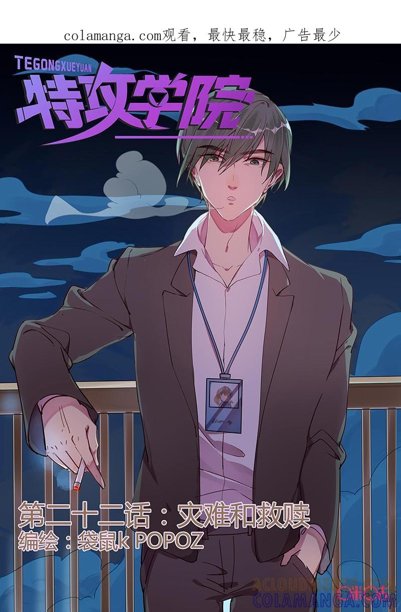 特攻学院 第22话：灾难和救赎 第1页