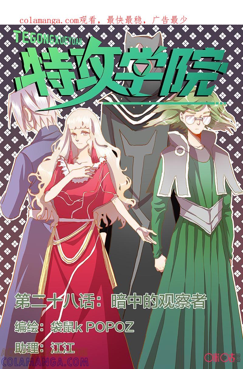 特攻学院 第28话：暗中的观察者 第1页