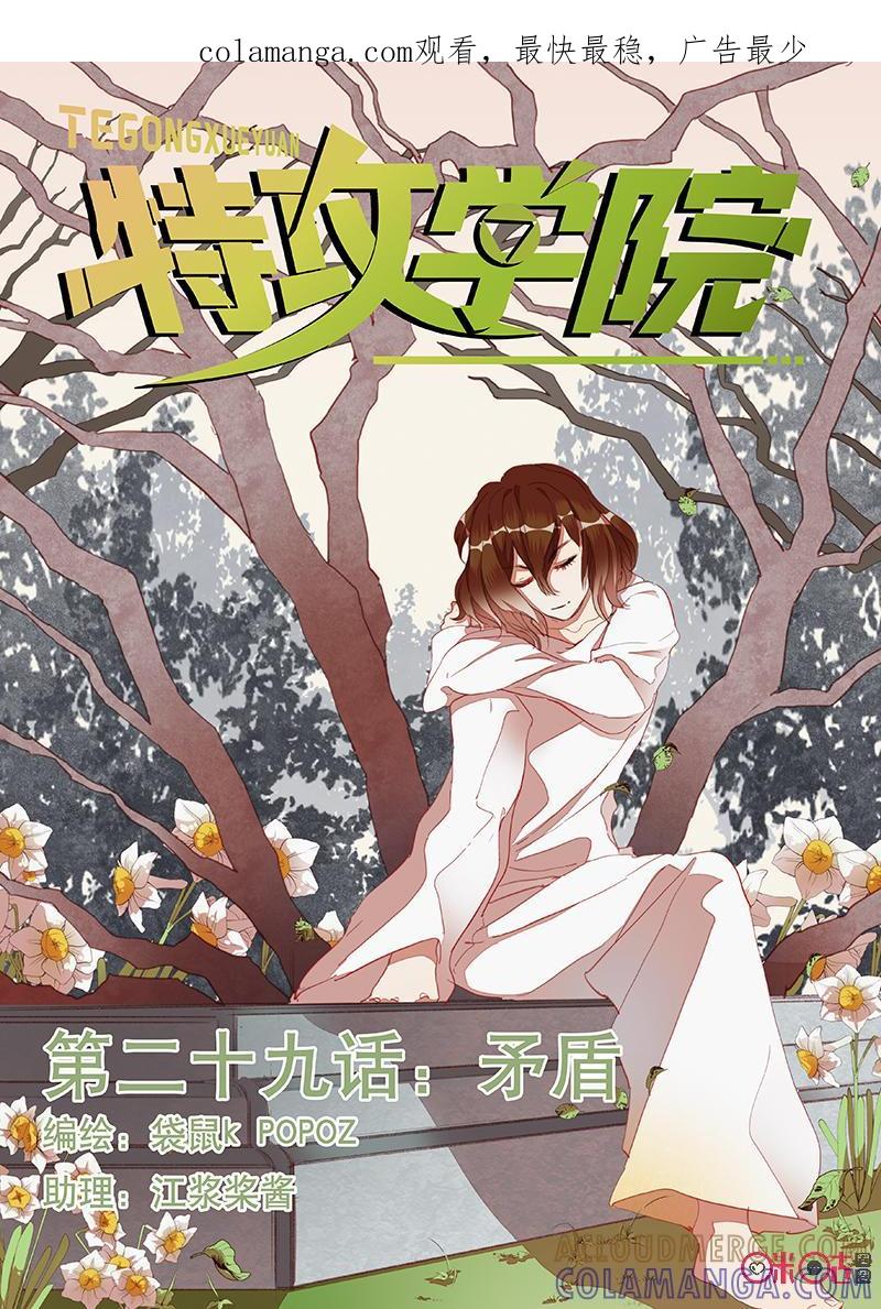特攻学院 第29话：矛盾 第1页