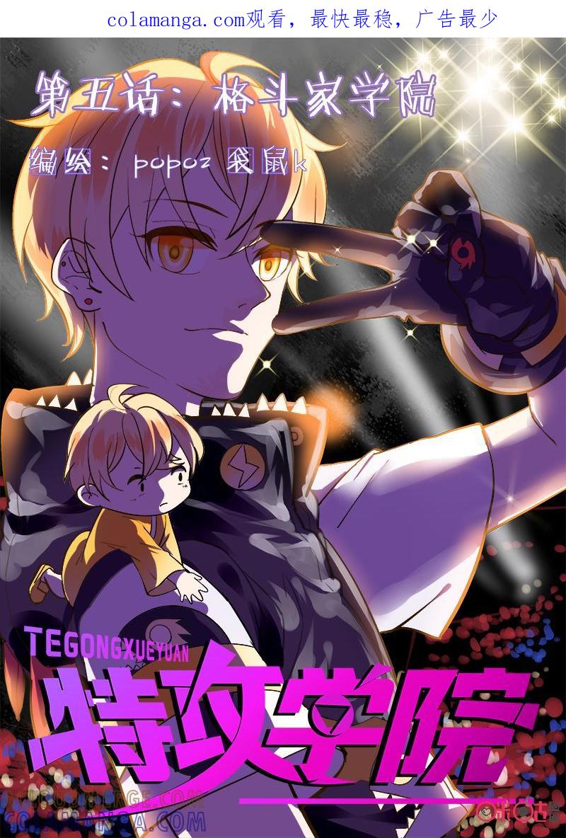 特攻学院 第5话：格斗家学院下 第1页