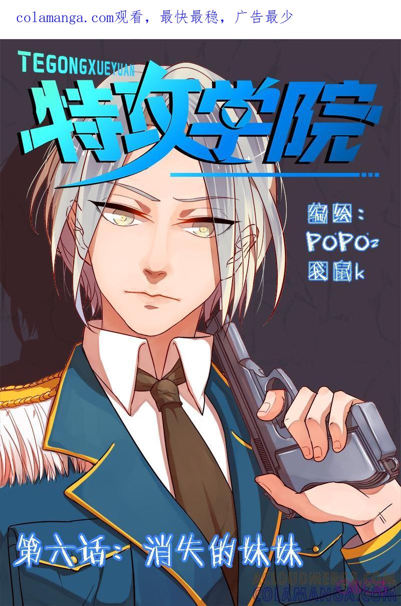 特攻学院 第6话：消失的妹妹 第1页