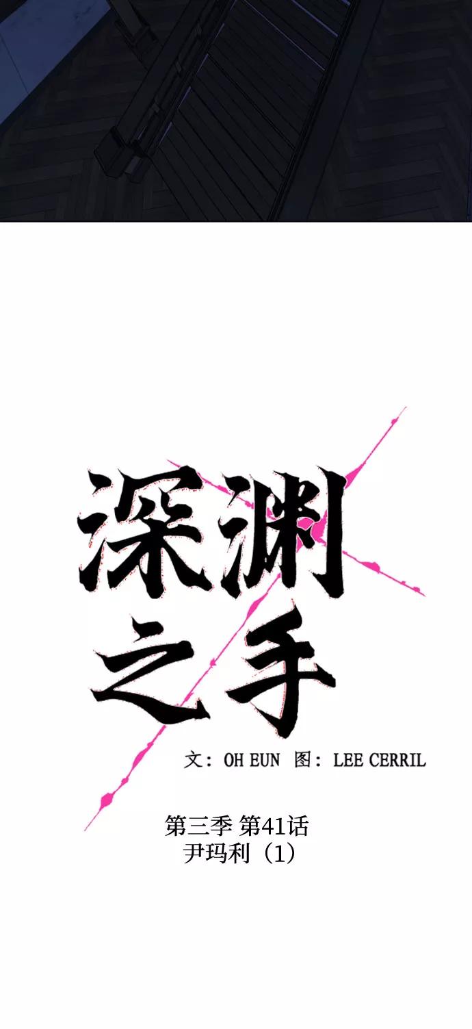 《深渊之手》[第三季] 第41话 尹玛利（1） 第5页