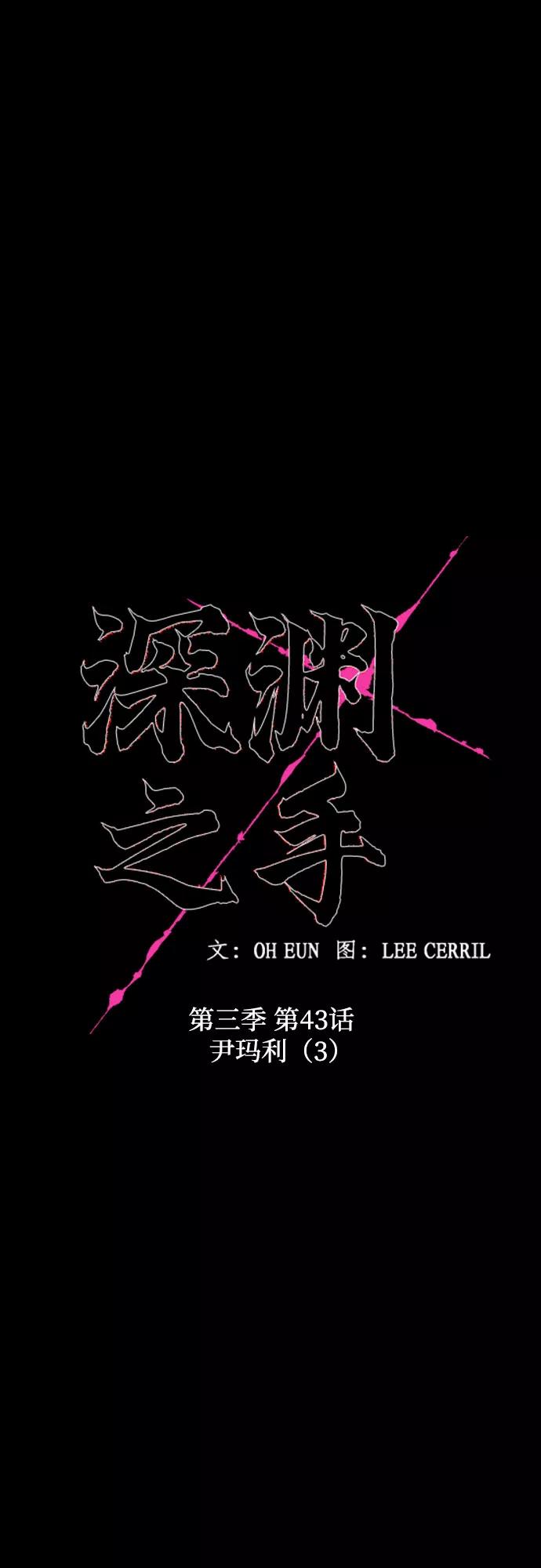 《深渊之手》[第三季] 第43话 尹玛利（3） 第15页