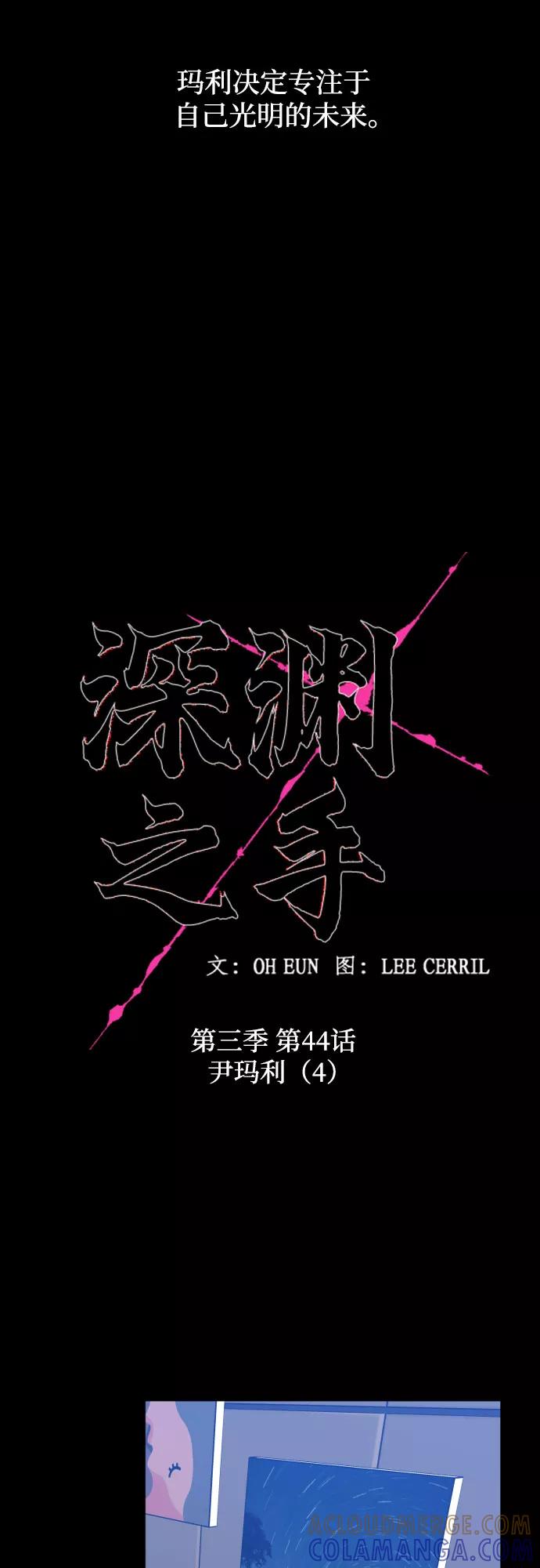 《深渊之手》[第三季] 第44话 尹玛利（4） 第10页