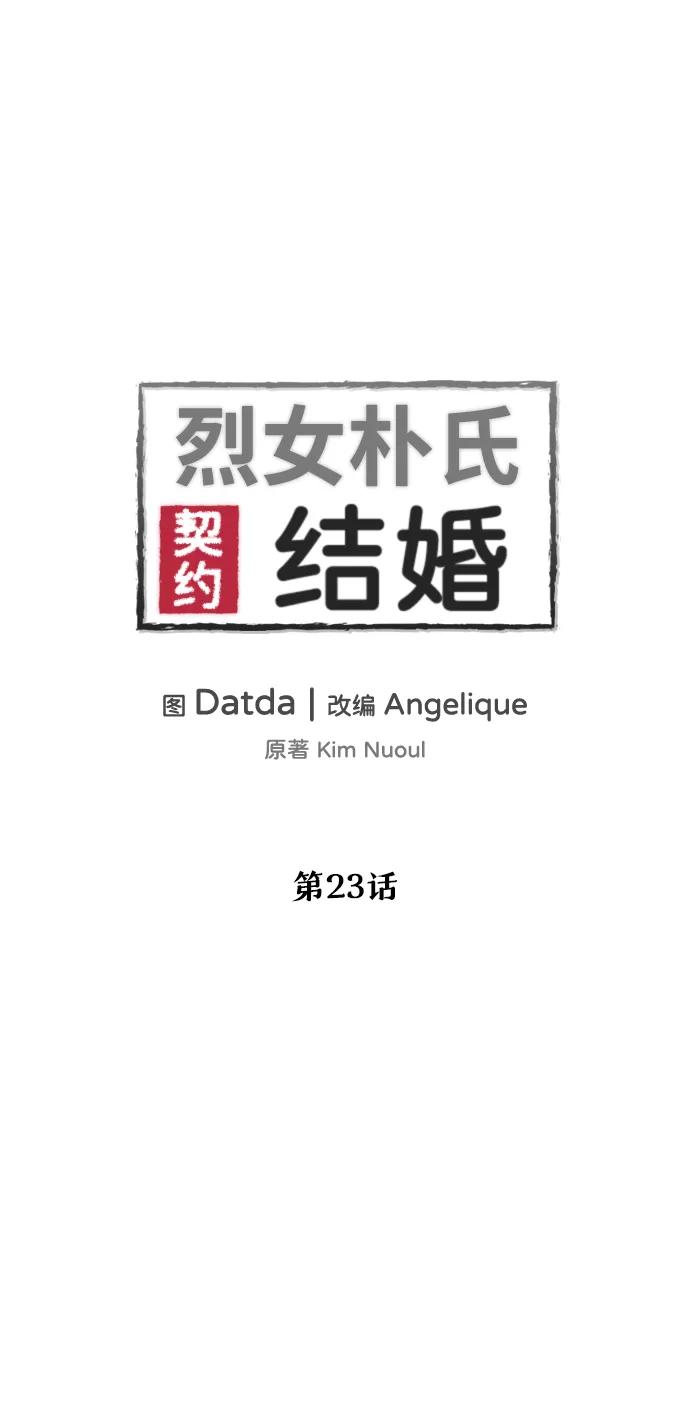 《烈女朴氏契约结婚》第23话 第6页