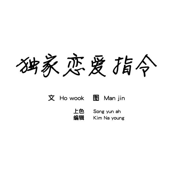 《独家恋爱指令》第23话 第20页