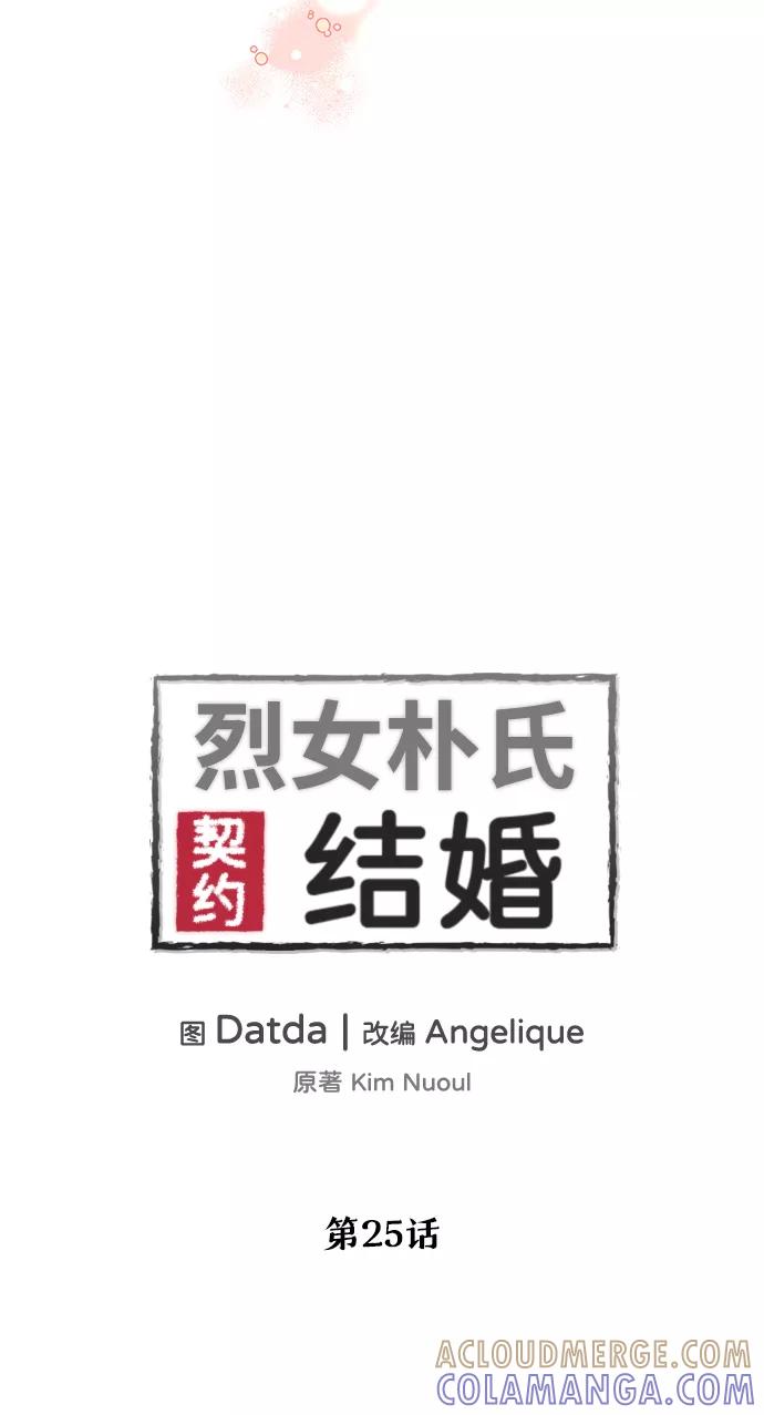 《烈女朴氏契约结婚》第25话 第4页