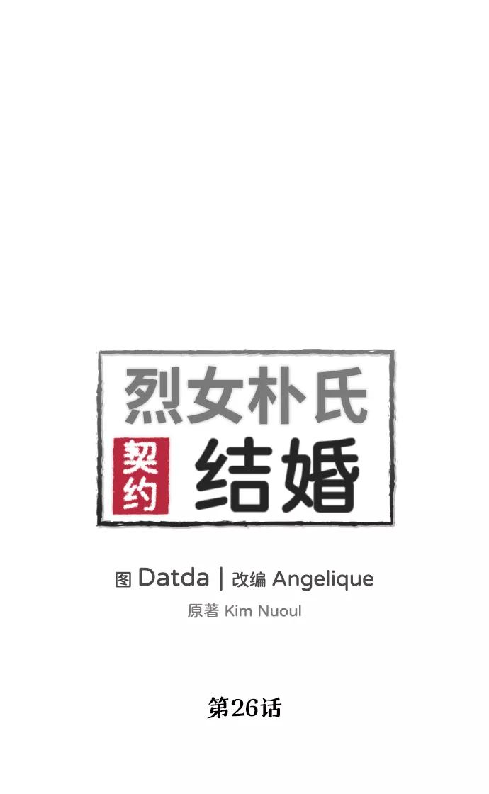 《烈女朴氏契约结婚》第26话 第2页