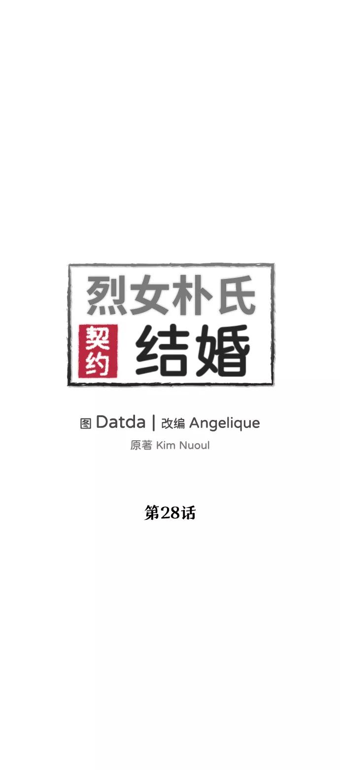 《烈女朴氏契约结婚》第28话 第31页