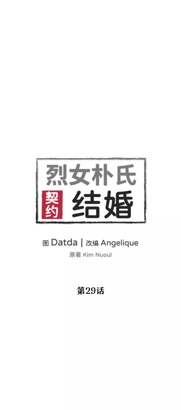 《烈女朴氏契约结婚》第29话 第5页