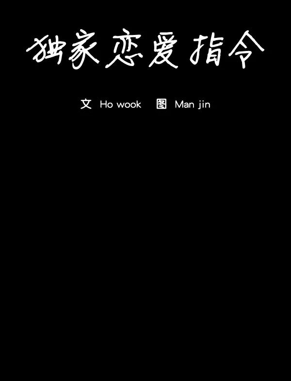 《独家恋爱指令》第30话 第26页