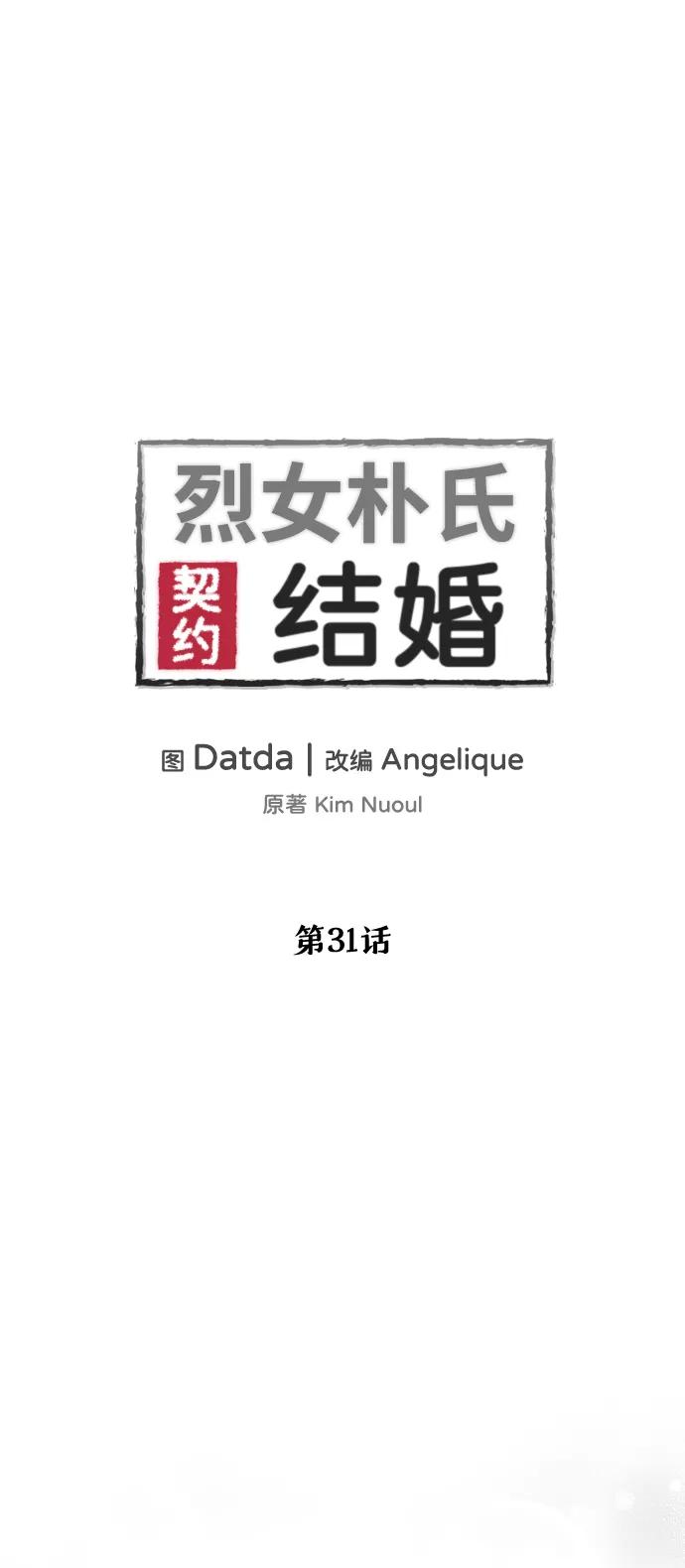 《烈女朴氏契约结婚》第31话 第6页