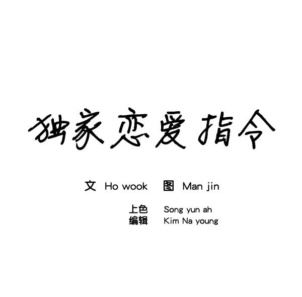 《独家恋爱指令》第31话 第17页