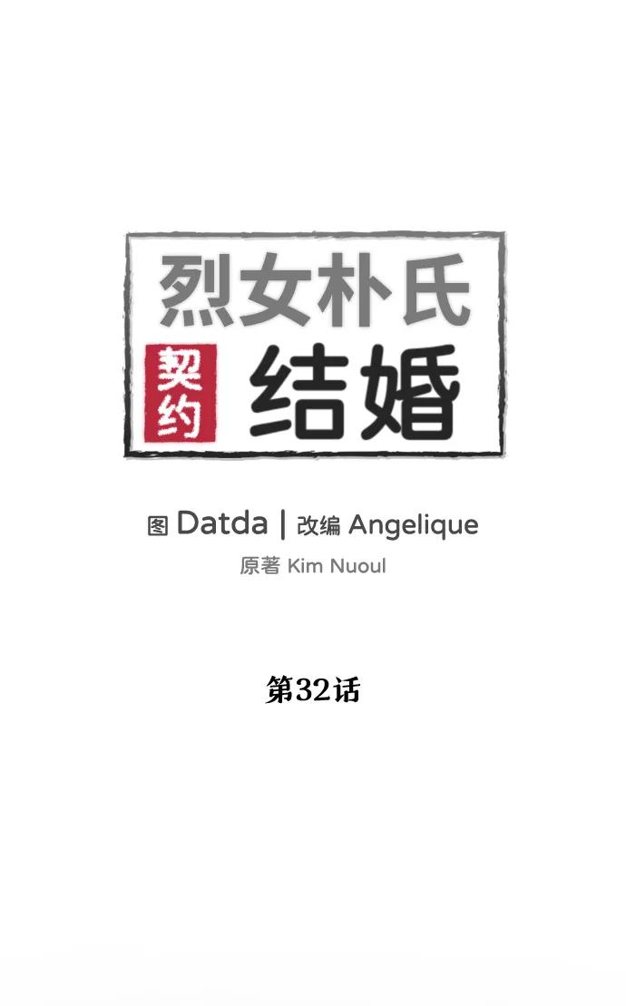 《烈女朴氏契约结婚》第32话 第2页